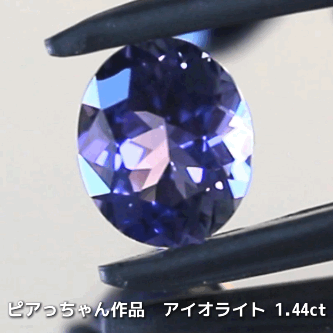 さぁ♪始まりました❗️【フライングSALE】完成度の高さが自慢のオーバル1.44ct💎アイオライトばかりの“青”の特集✨