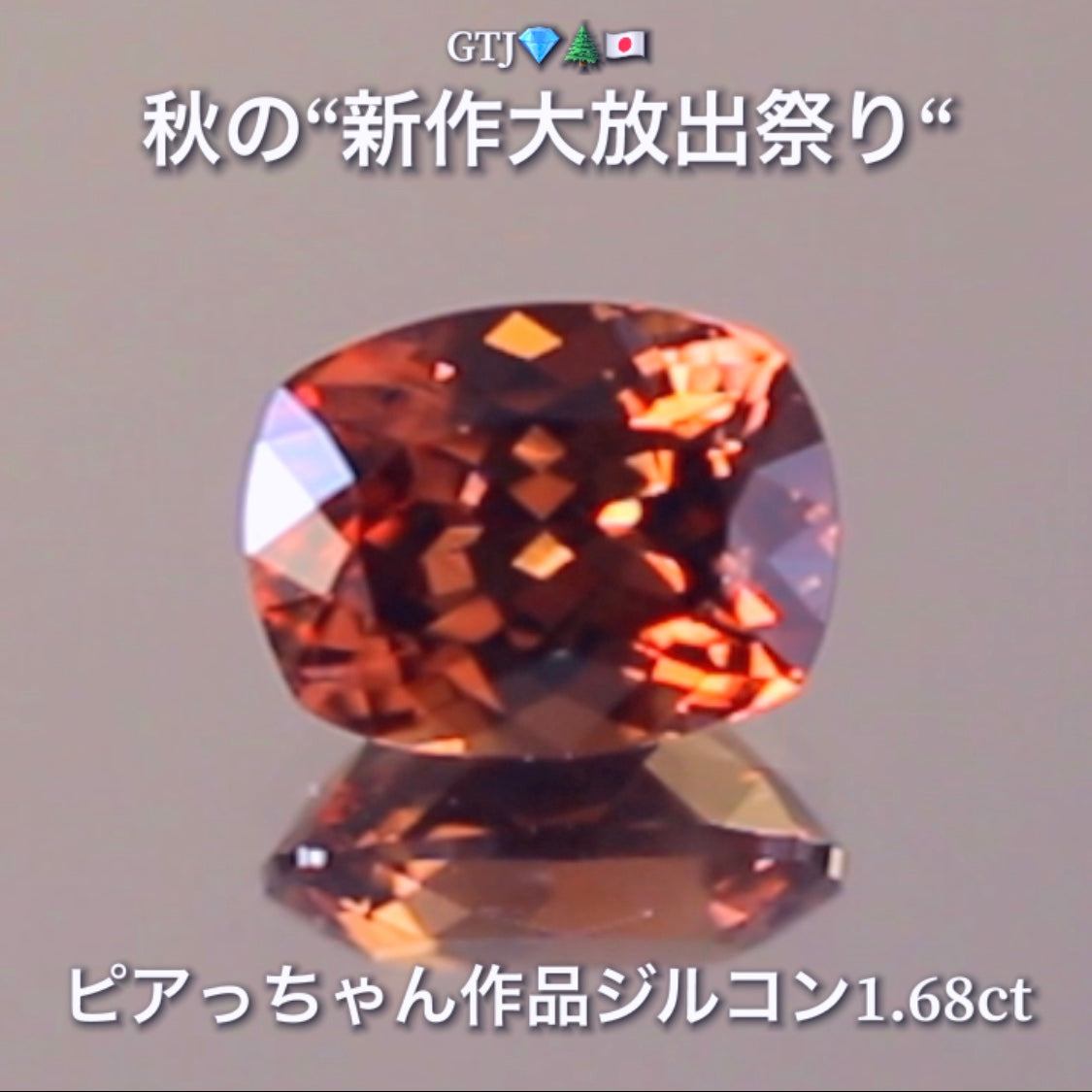 リニューアル"フライングSALE"❗️美色「秋色オレンジ」が煌めく1.68ct✨“秋色ジルコン”特集💎ピアっちゃん作品ばかりの彩り豊かなキラッキラの秋色をご堪能あれ👍秋の“新作大放出祭り🍁”