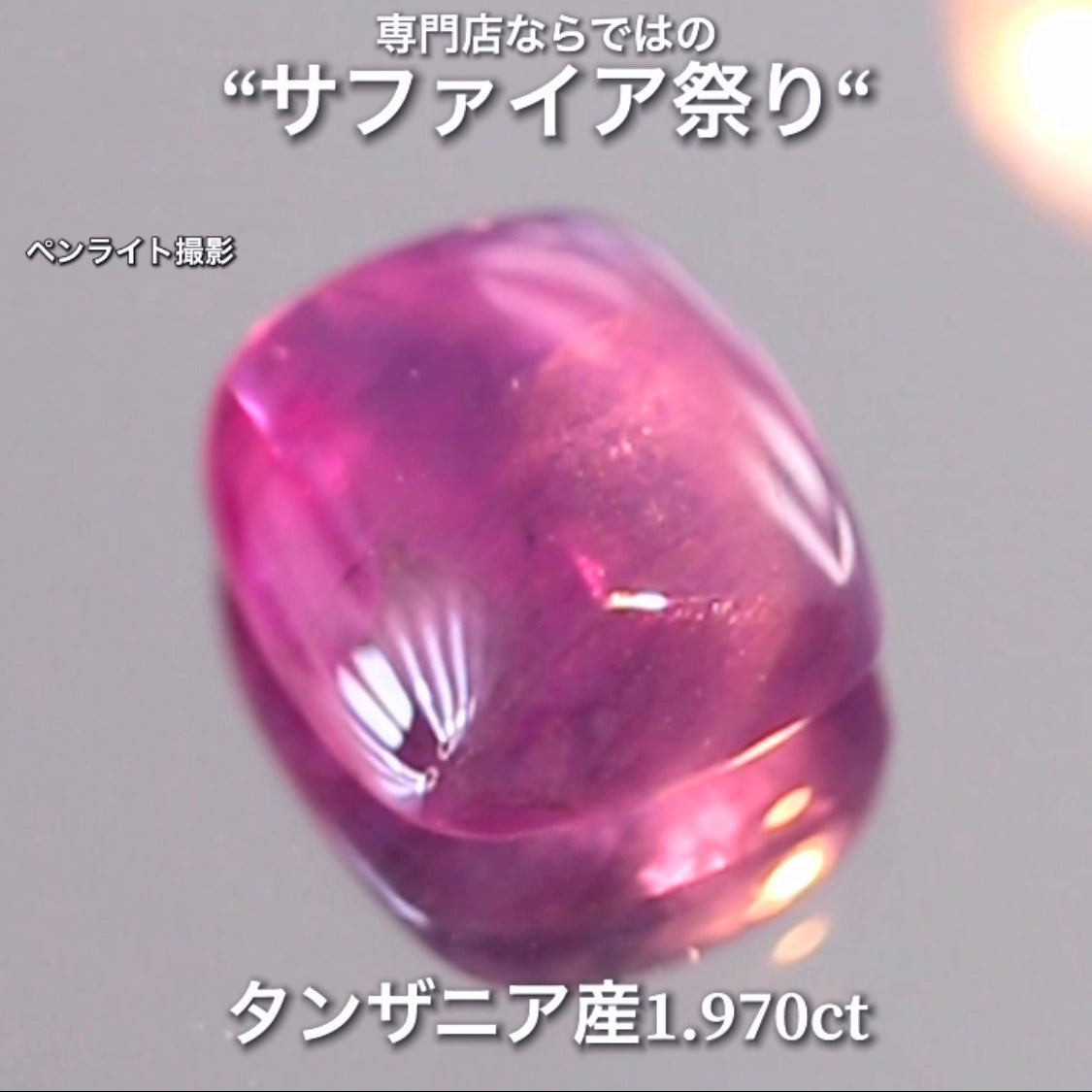 こちらは1.970ct💎赤紫と青紫のクセが強い♬サファイア祭り💎“イイ意味でクセの強いカボション“特集”🔮魅力的な即決価格を付けてオークションでご紹介❗️本日「21時15分終了」となります⏰