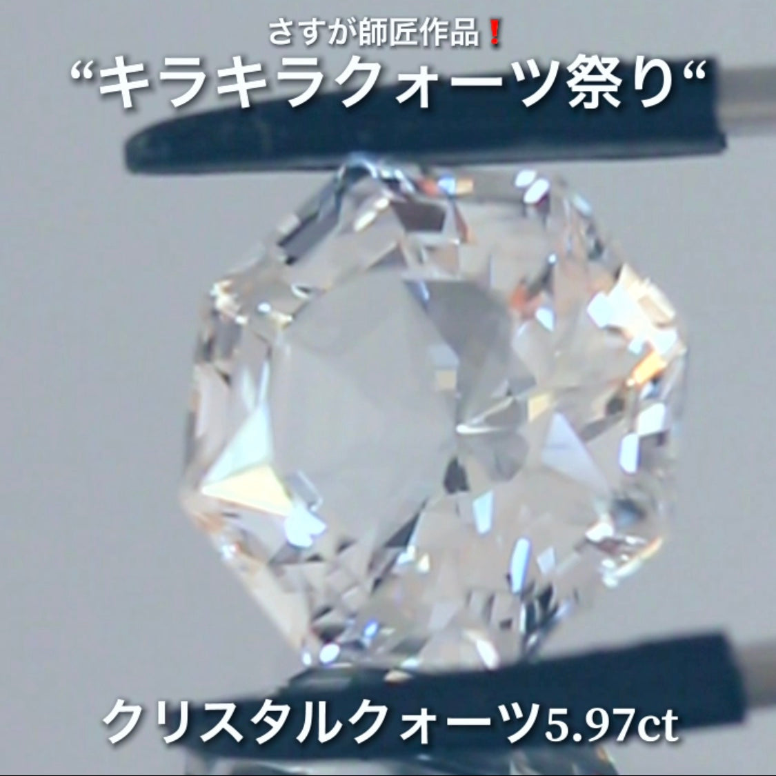 これぞ師匠のファンシーカット5.97ct💎さすが師匠作品❗️“キラキラクォーツ祭り”✨ナント!オークションでご紹介しちゃいます👍こちらは9月5日「21時25分終了」となります⏰