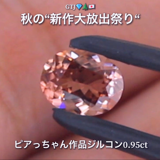貴重な「ピンク系」オーバルversion0.95ct✨“秋色ジルコン”特集💎ピアっちゃん作品ばかりの彩り豊かなキラッキラの秋色をご堪能あれ👍秋の“新作大放出祭り🍁”