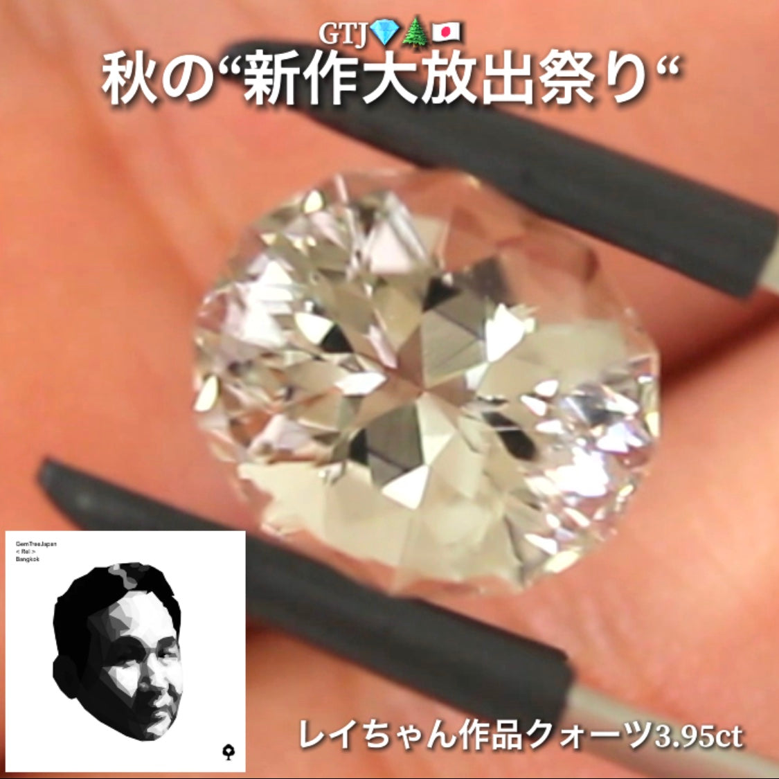 レイちゃんらしいファンシーカット❗️ほんのりスモーキーなファンシークォーツ3.95ct👍GTJ自慢のカッター“四天王”の最新作4品をご紹介💎💎💎💎全てファンシーカット✨✨✨✨秋の“新作大放祭り🍁”+時短Auctionでご紹介❗️こちらは本日「18時40分終了」となります⏰