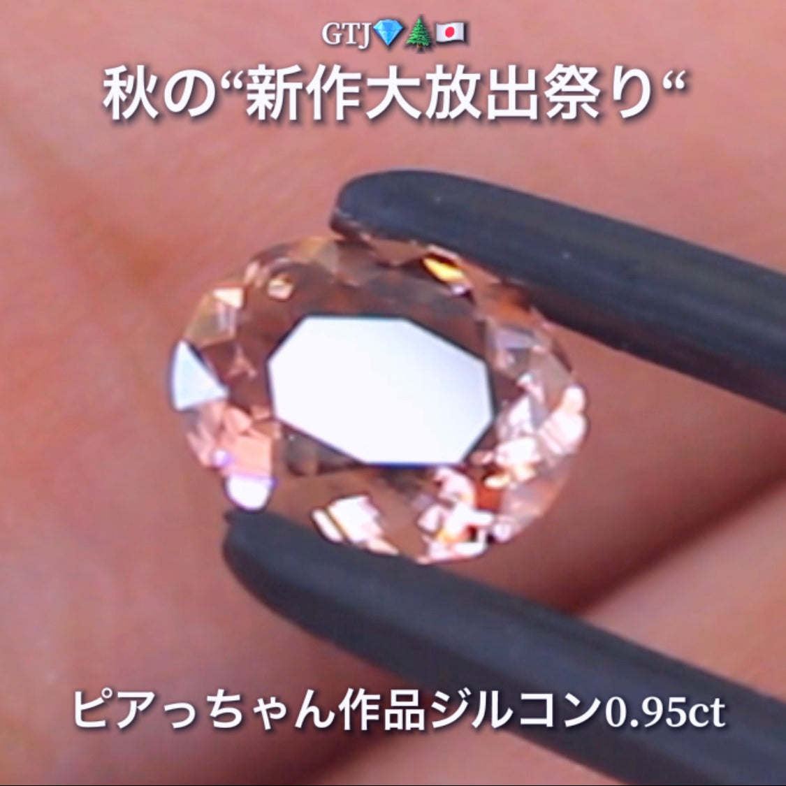 貴重な「ピンク系」オーバルversion0.95ct✨“秋色ジルコン”特集💎ピアっちゃん作品ばかりの彩り豊かなキラッキラの秋色をご堪能あれ👍秋の“新作大放出祭り🍁”