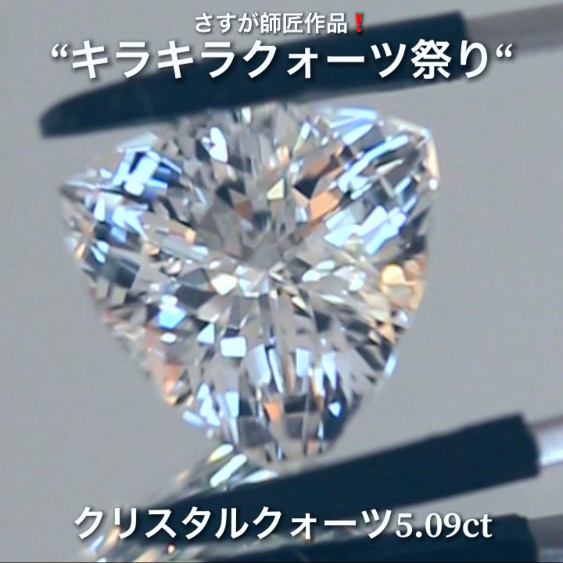 これぞ師匠のファンシートリリアント5.09ct💎さすが師匠作品❗️“キラキラクォーツ祭り”✨ナント!オークションでご紹介しちゃいます👍こちらは9月5日「21時20分終了」となります⏰