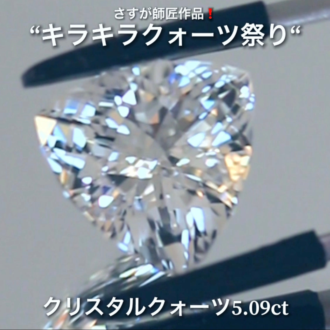 これぞ師匠のファンシートリリアント5.09ct💎さすが師匠作品❗️“キラキラクォーツ祭り”✨ナント!オークションでご紹介しちゃいます👍こちらは9月5日「21時20分終了」となります⏰
