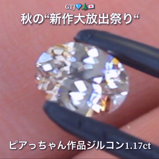 ほんのり秋色😌輝きは強烈😲1.17ct✨“秋色ジルコン”特集💎ピアっちゃん作品ばかりの彩り豊かなキラッキラの秋色をご堪能あれ👍秋の“新作大放出祭り🍁”