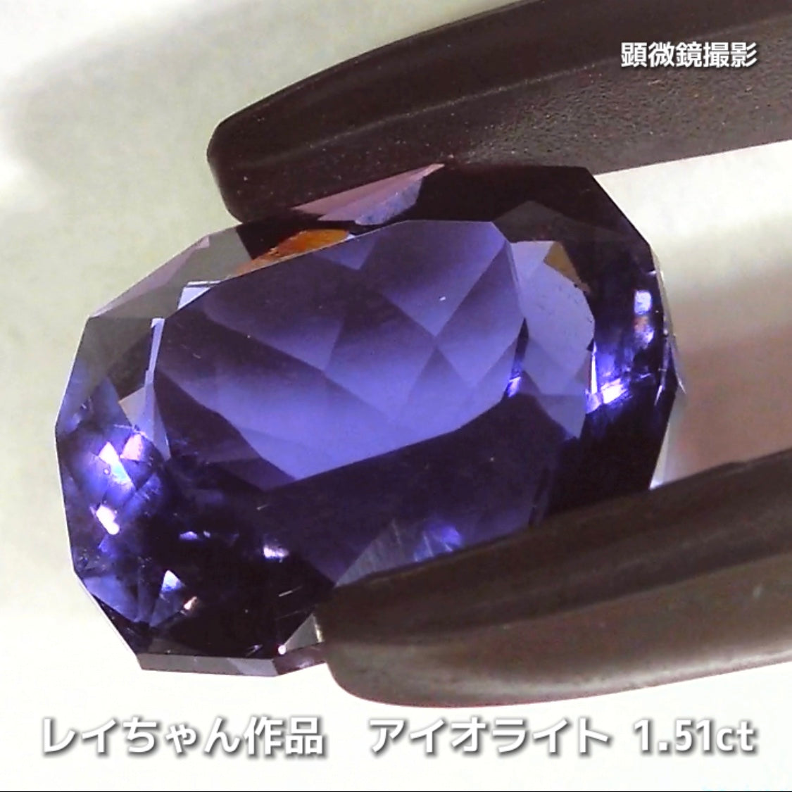 さぁ♪始まりました❗️【フライングSALE】奥深い青紫のファンシークッション1.51ct💎アイオライトばかりの“青”の特集✨