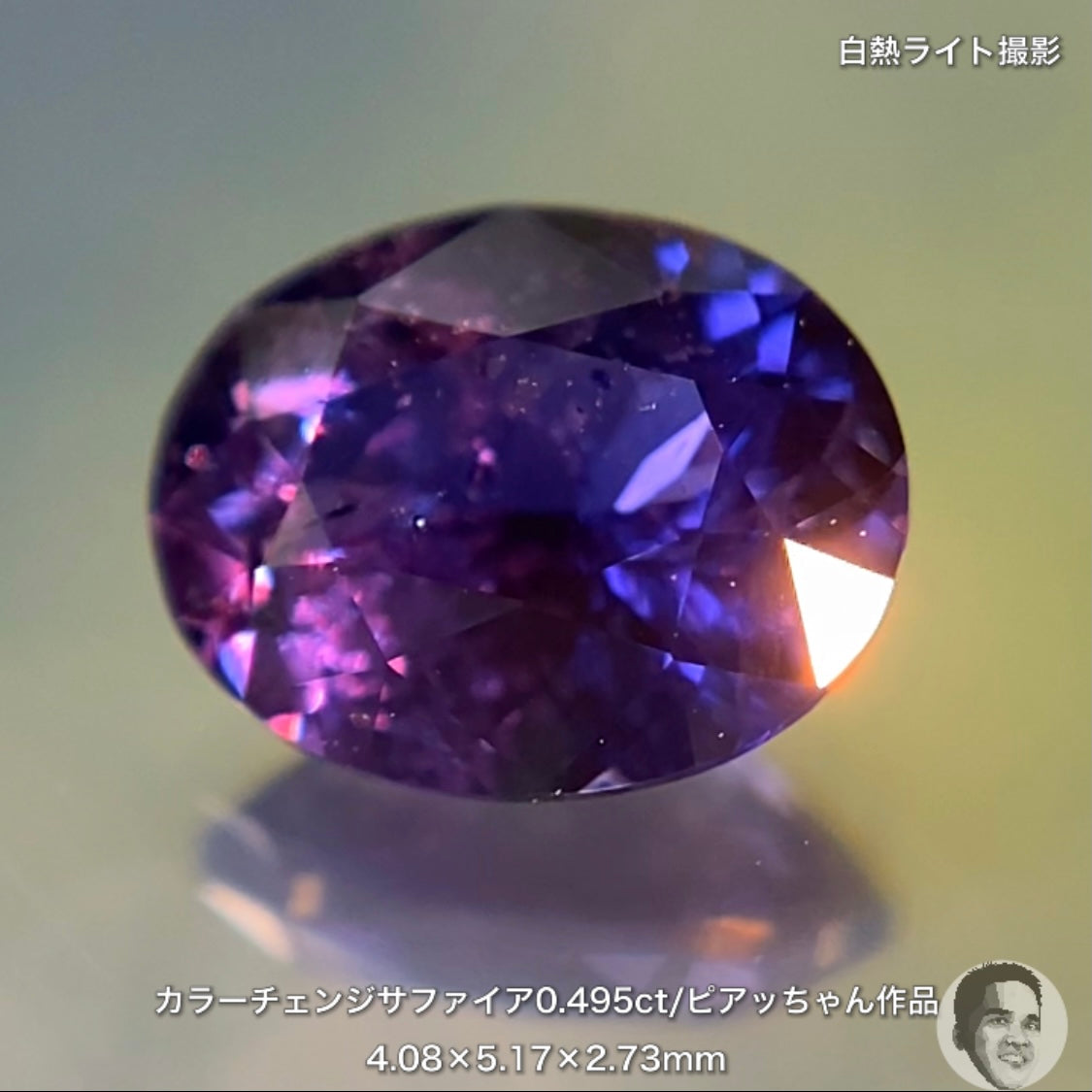 美しい地色と抜群の色変わり👍カラーチェンジサファイア0.495ct💎ピアッちゃん作品✨