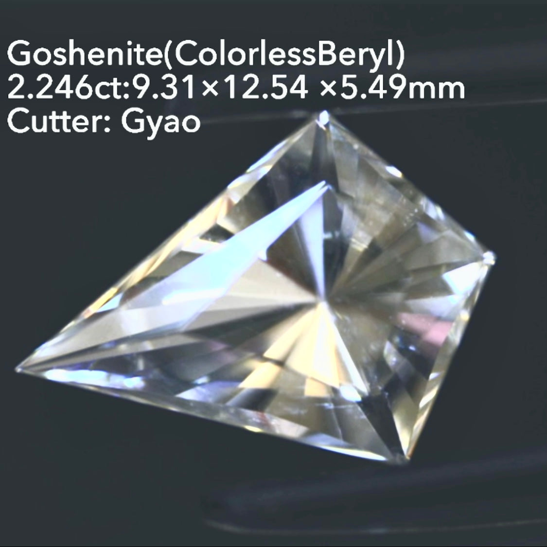 美しく鋭いカイト型&窓付きパビリオン◇ゴッシェナイト(カラーレスベリル)2.246ct💎ゲオちゃん作品👍