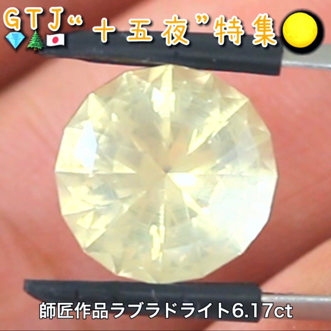 【LIVE配信商品】はコチラです❗️師匠作品💎おぼろ月感がたまらない♪ラブラドライト6.17ct✨