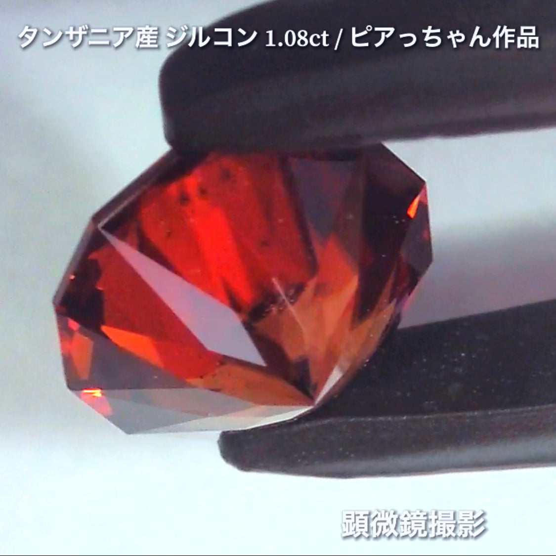 第2弾はファンシーラウンドの“タンザニア産ジルコン1.08ct”です✨個性的で魅力的な「赤」特集です🎶毎日が新作発表会❗️ついつい観てしまうGemTreeJapan💎🌲