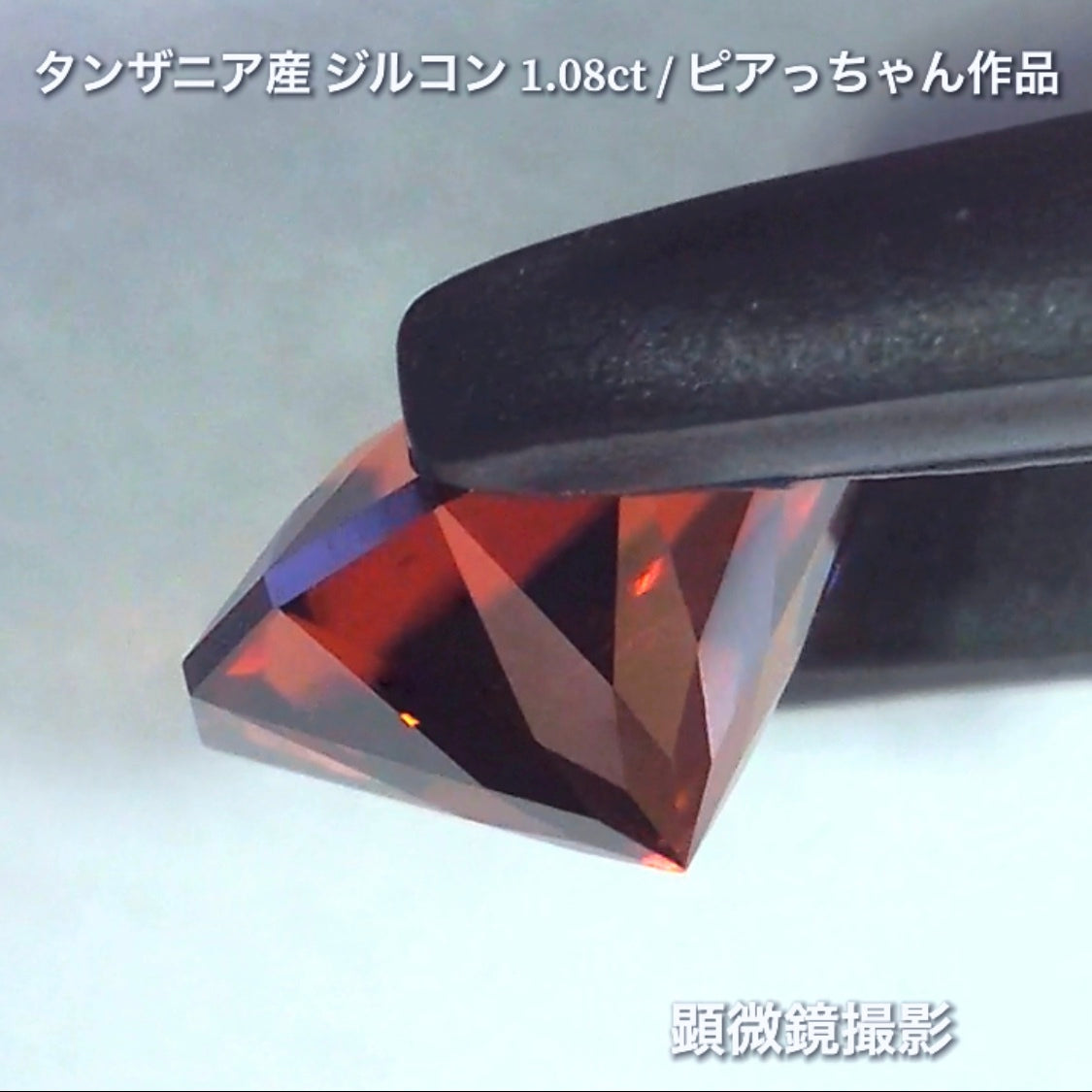 第2弾はファンシーラウンドの“タンザニア産ジルコン1.08ct”です✨個性的で魅力的な「赤」特集です🎶毎日が新作発表会❗️ついつい観てしまうGemTreeJapan💎🌲