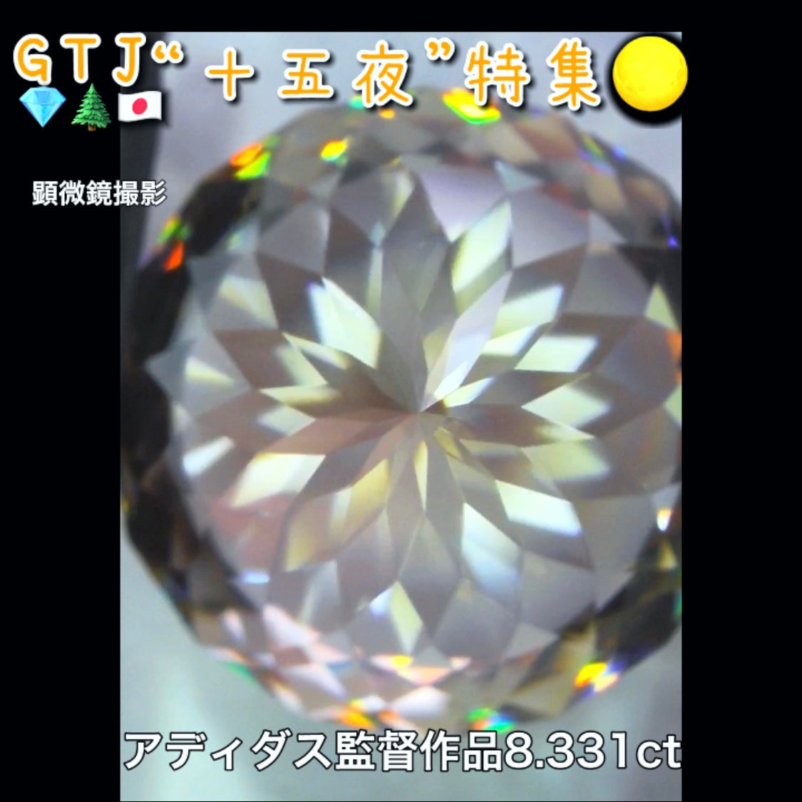 アディダス監督作品💎万華鏡ジルコン8.331ct✨『十五夜』特集🌕“月にちなんだ宝石たち”を2部構成の動画でご紹介します✌️秋の“新作大放出祭り🍁”10月2日までは“15%”OFF❗️