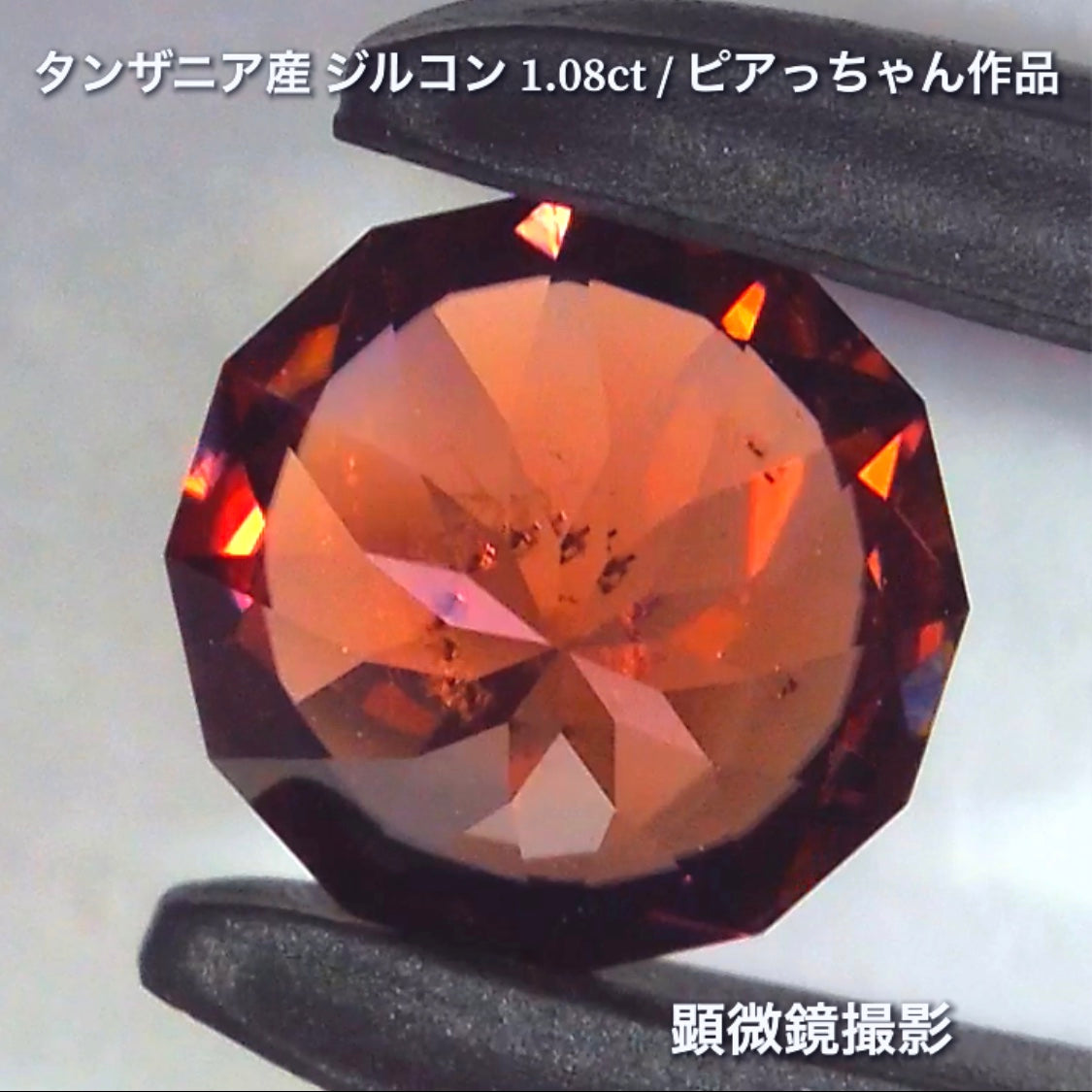 第2弾はファンシーラウンドの“タンザニア産ジルコン1.08ct”です✨個性的で魅力的な「赤」特集です🎶毎日が新作発表会❗️ついつい観てしまうGemTreeJapan💎🌲