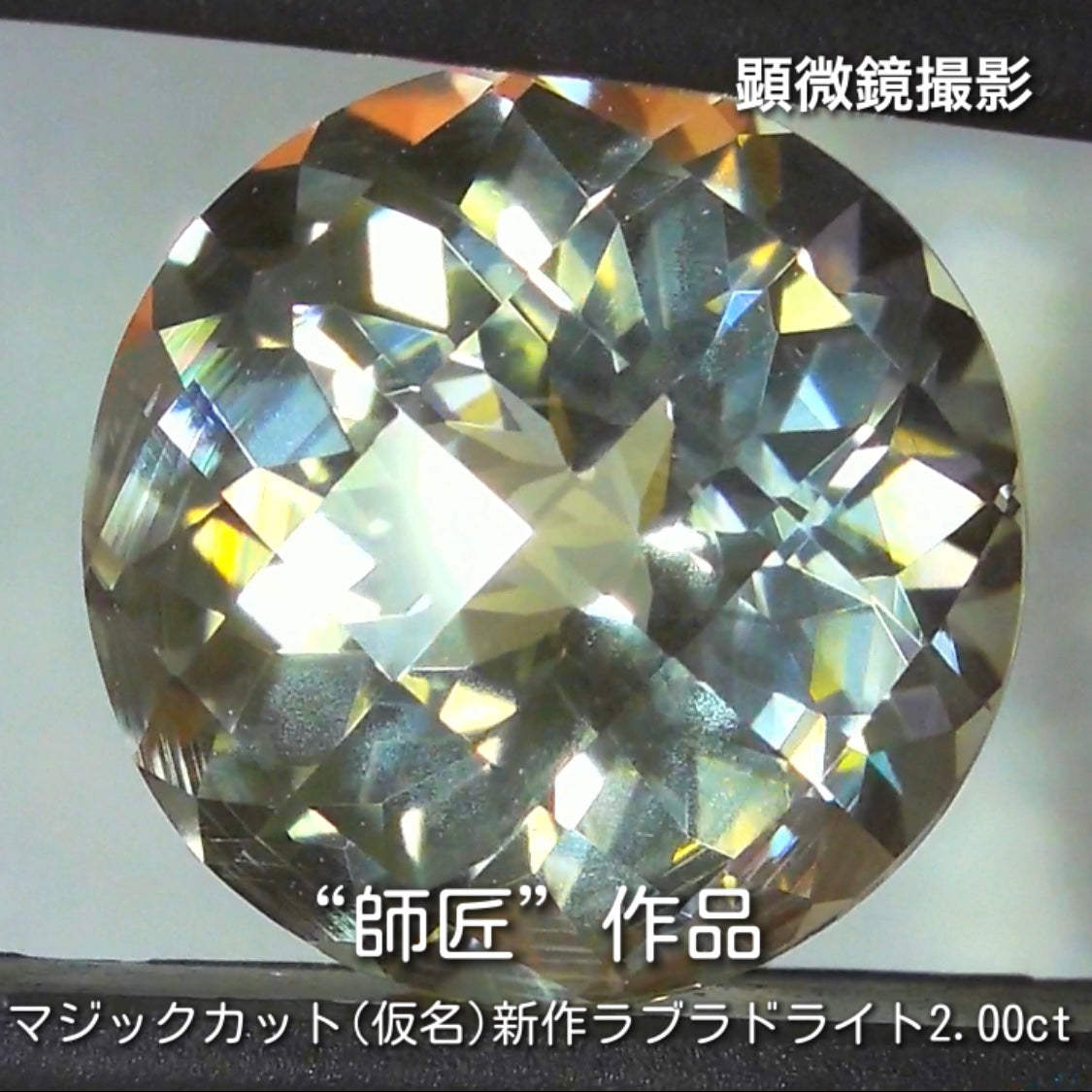 “名付け親”大募集です❗️虜になる輝き✨ラブラドライト2.00ct💎秋の“新作大放出祭り🍁”