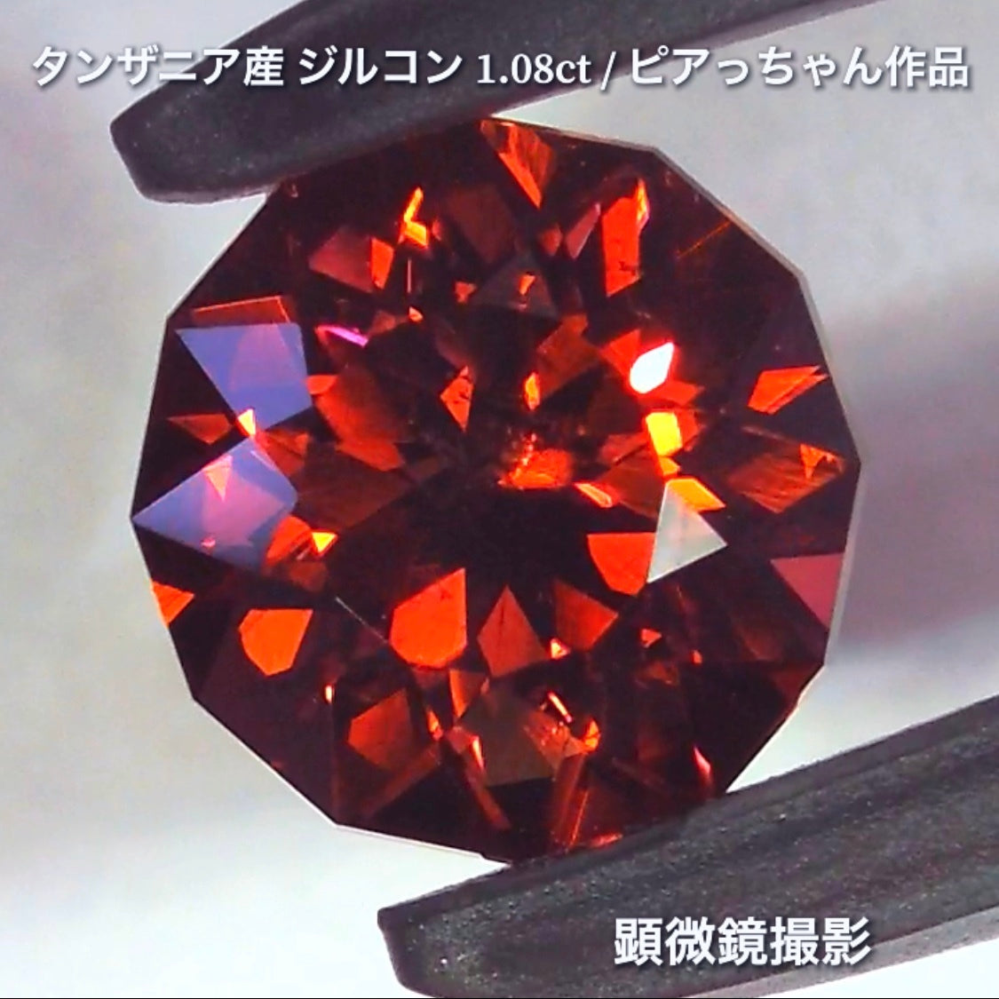 第2弾はファンシーラウンドの“タンザニア産ジルコン1.08ct”です✨個性的で魅力的な「赤」特集です🎶毎日が新作発表会❗️ついつい観てしまうGemTreeJapan💎🌲