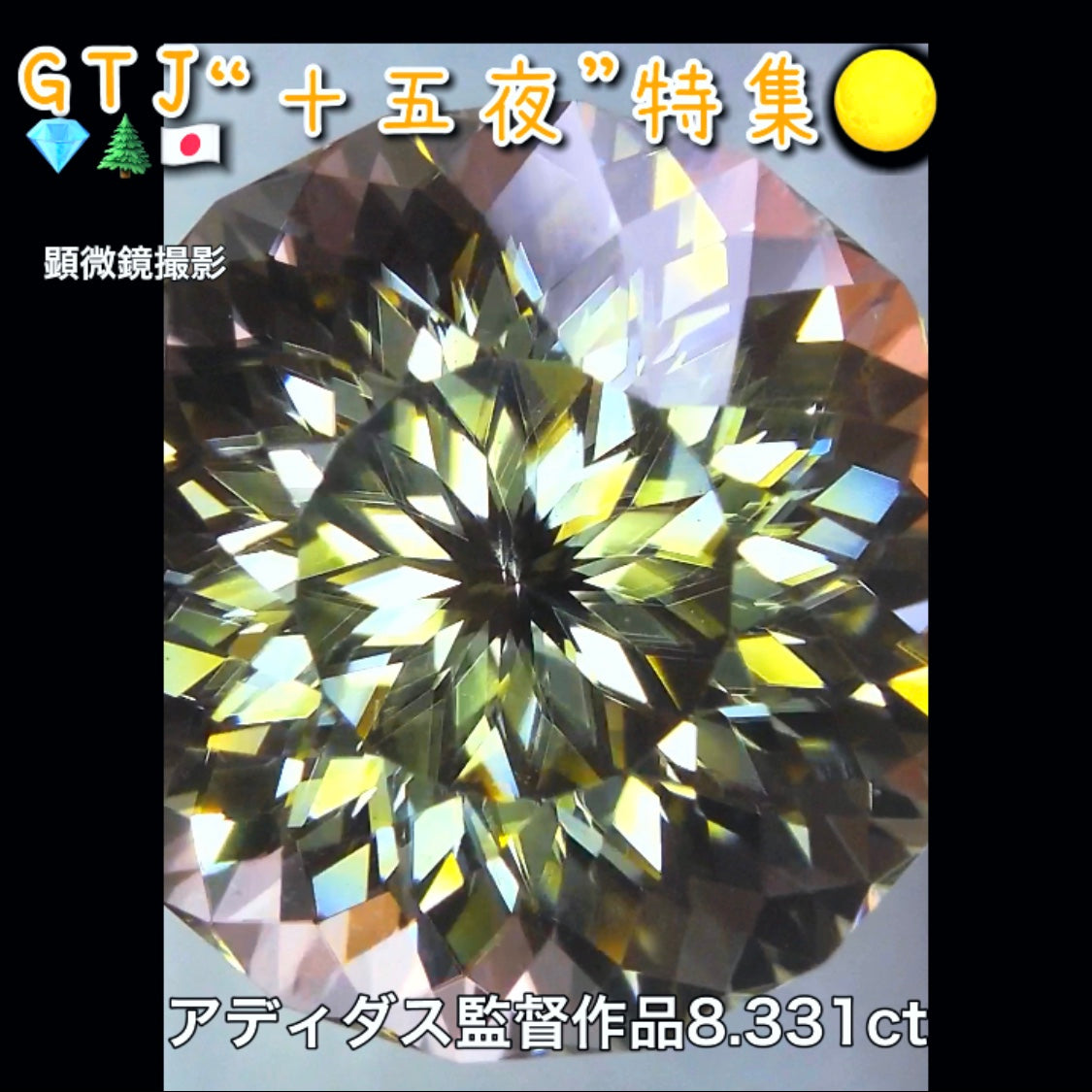アディダス監督作品💎万華鏡ジルコン8.331ct✨『十五夜』特集🌕“月にちなんだ宝石たち”を2部構成の動画でご紹介します✌️秋の“新作大放出祭り🍁”10月2日までは“15%”OFF❗️