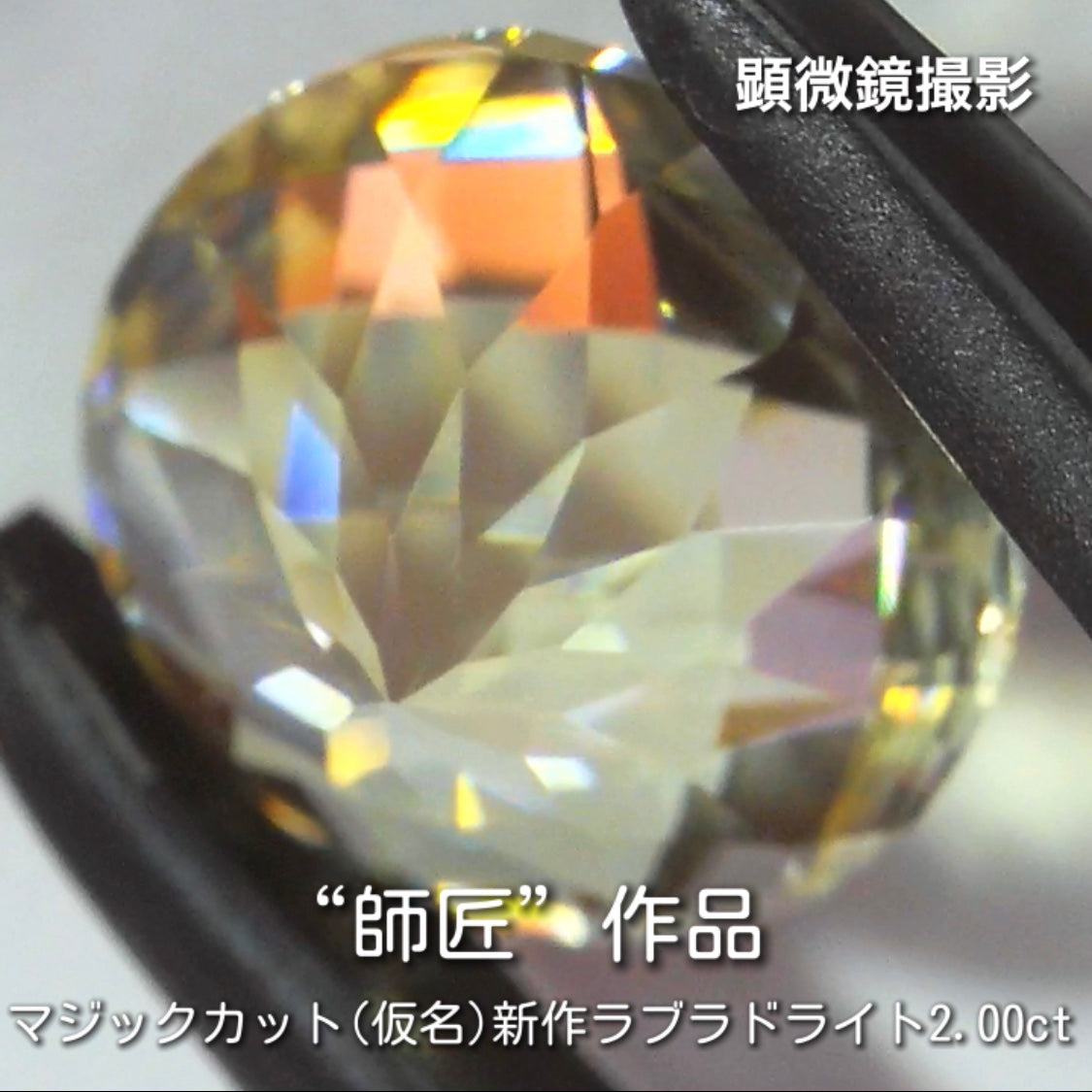 “名付け親”大募集です❗️虜になる輝き✨ラブラドライト2.00ct💎秋の“新作大放出祭り🍁”