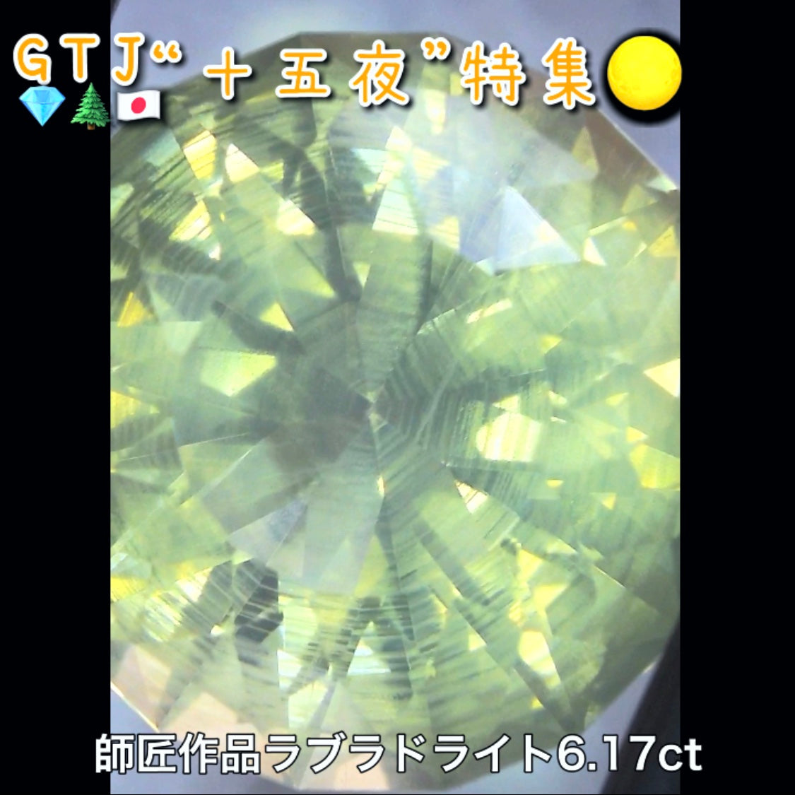 【LIVE配信商品】はコチラです❗️師匠作品💎おぼろ月感がたまらない♪ラブラドライト6.17ct✨