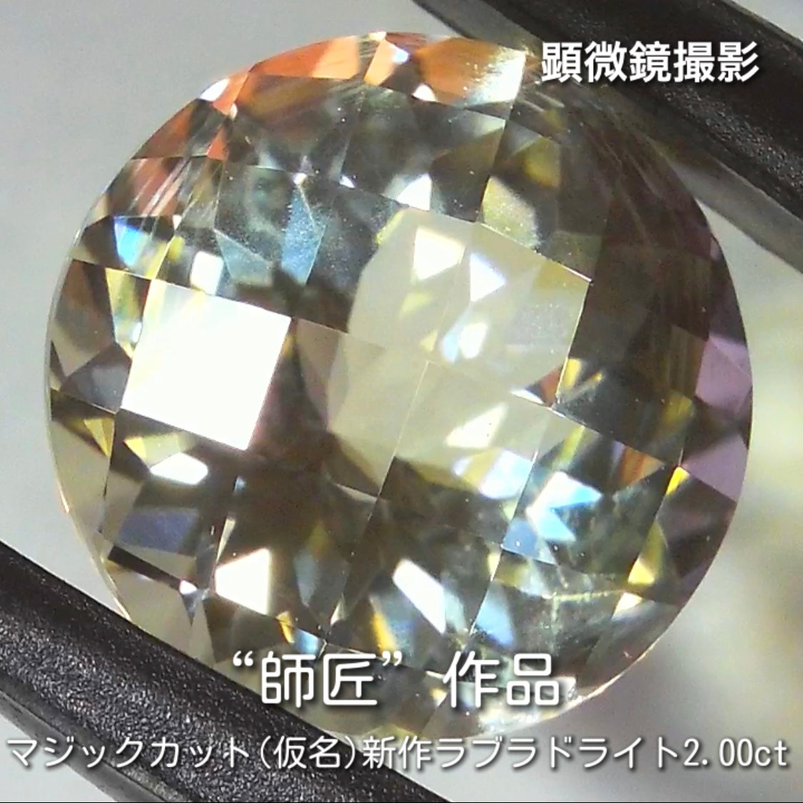“名付け親”大募集です❗️虜になる輝き✨ラブラドライト2.00ct💎秋の“新作大放出祭り🍁”