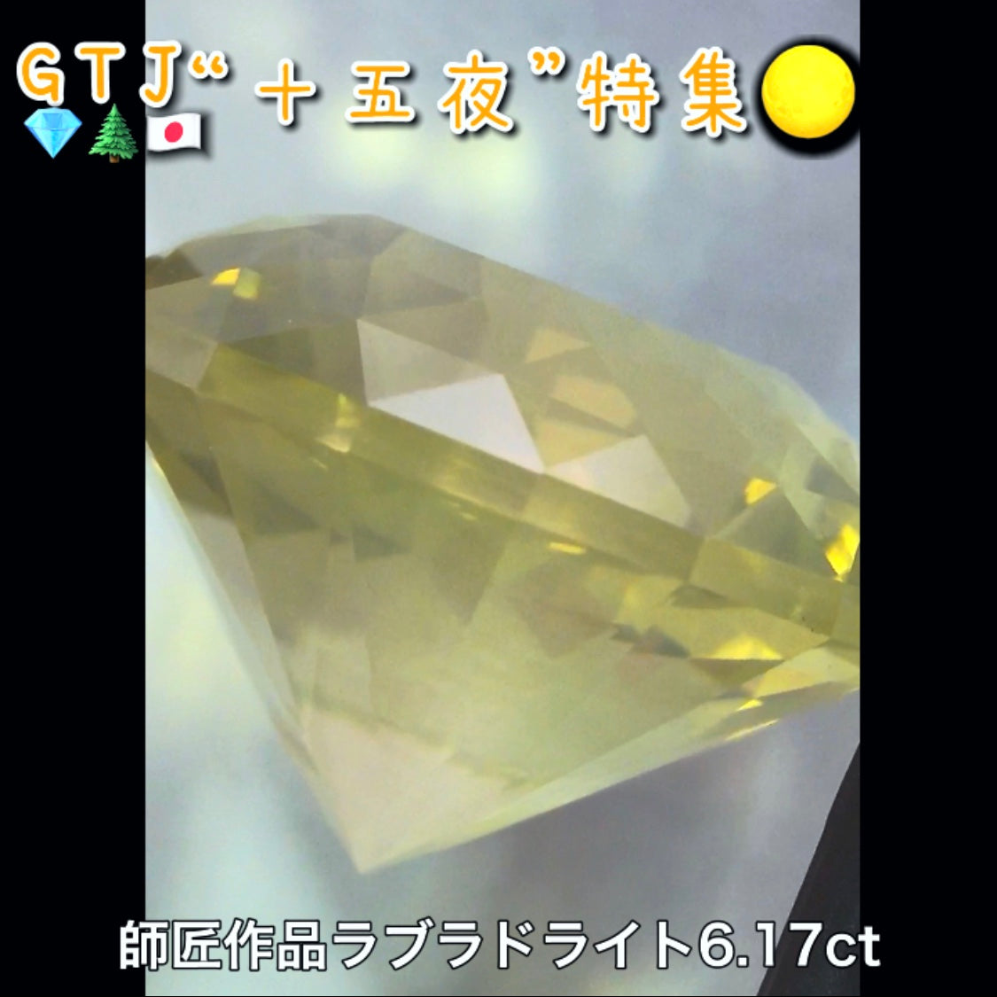 【LIVE配信商品】はコチラです❗️師匠作品💎おぼろ月感がたまらない♪ラブラドライト6.17ct✨