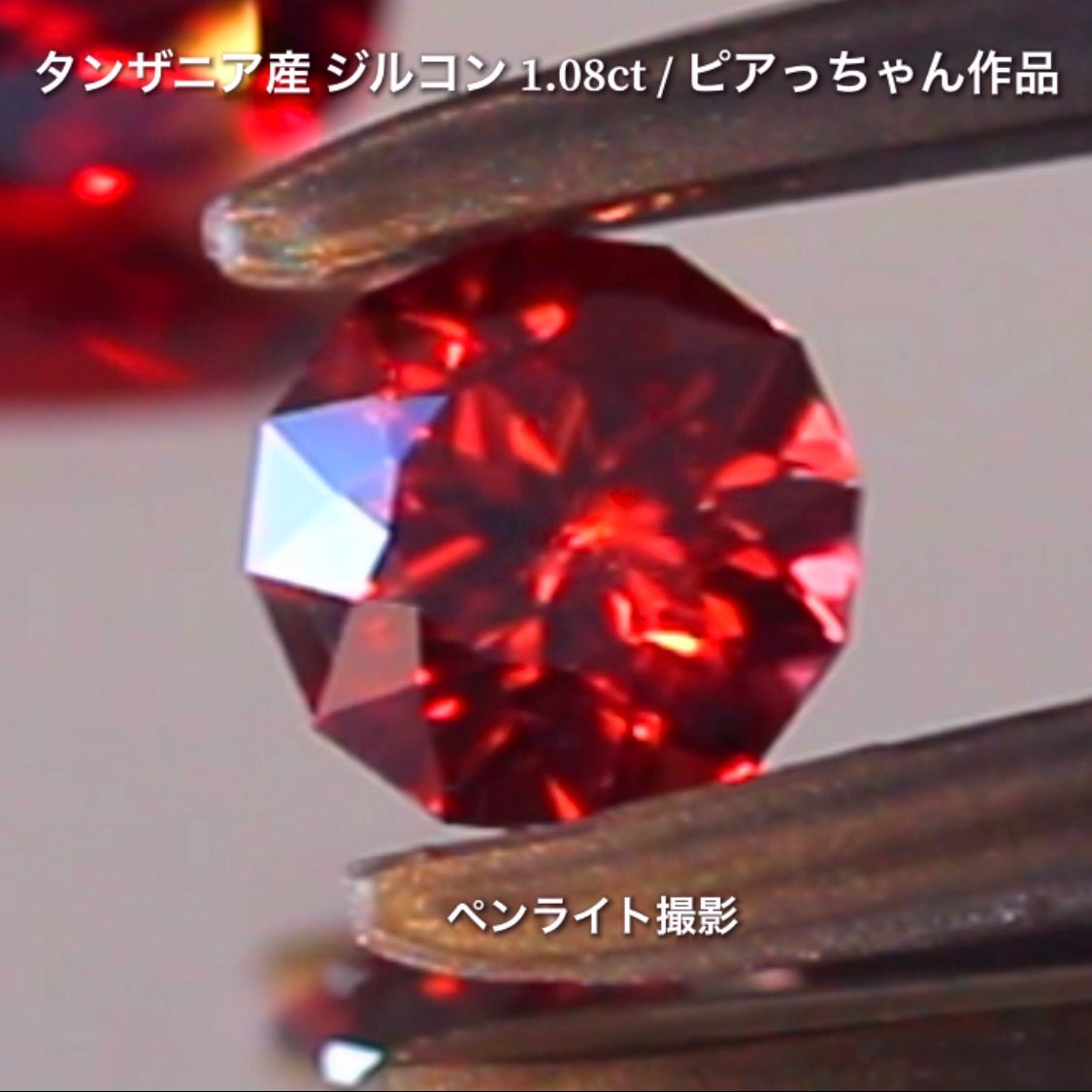第2弾はファンシーラウンドの“タンザニア産ジルコン1.08ct”です✨個性的で魅力的な「赤」特集です🎶毎日が新作発表会❗️ついつい観てしまうGemTreeJapan💎🌲