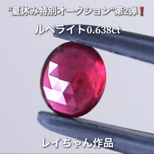 細かく煌めく貴重な「赤いトルマリン」✨ルベライト0.638ct✨レイちゃん作品💎夏休み特別オークション第2弾🔮こちらは本日「20時30分終了」となります⏰