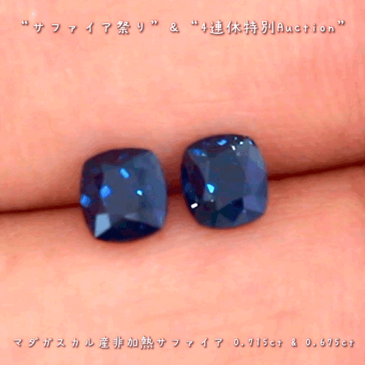 深く綺麗な青「DEEP BLUE」のマダガスカル非加熱サファイア2個セット💎💎“サファイア祭り”&“4連休特別Auction”でご紹介します✨✨こちらは本日「18時00分終了」となります⏰