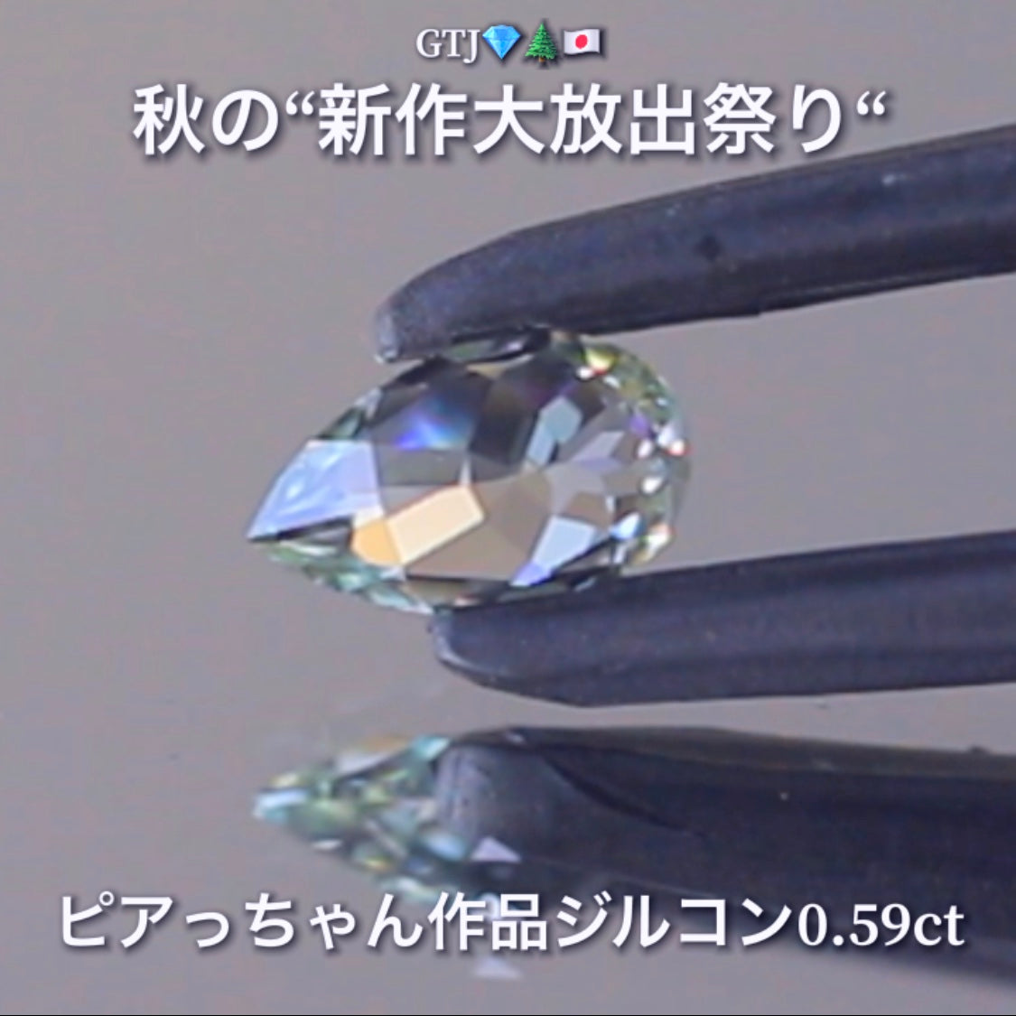 なんとも言えない美色で小さくたって抜群の輝き0.59ct✨“秋色ジルコン”特集💎ピアっちゃん作品ばかりの彩り豊かなキラッキラの秋色をご堪能あれ👍秋の“新作大放出祭り🍁”