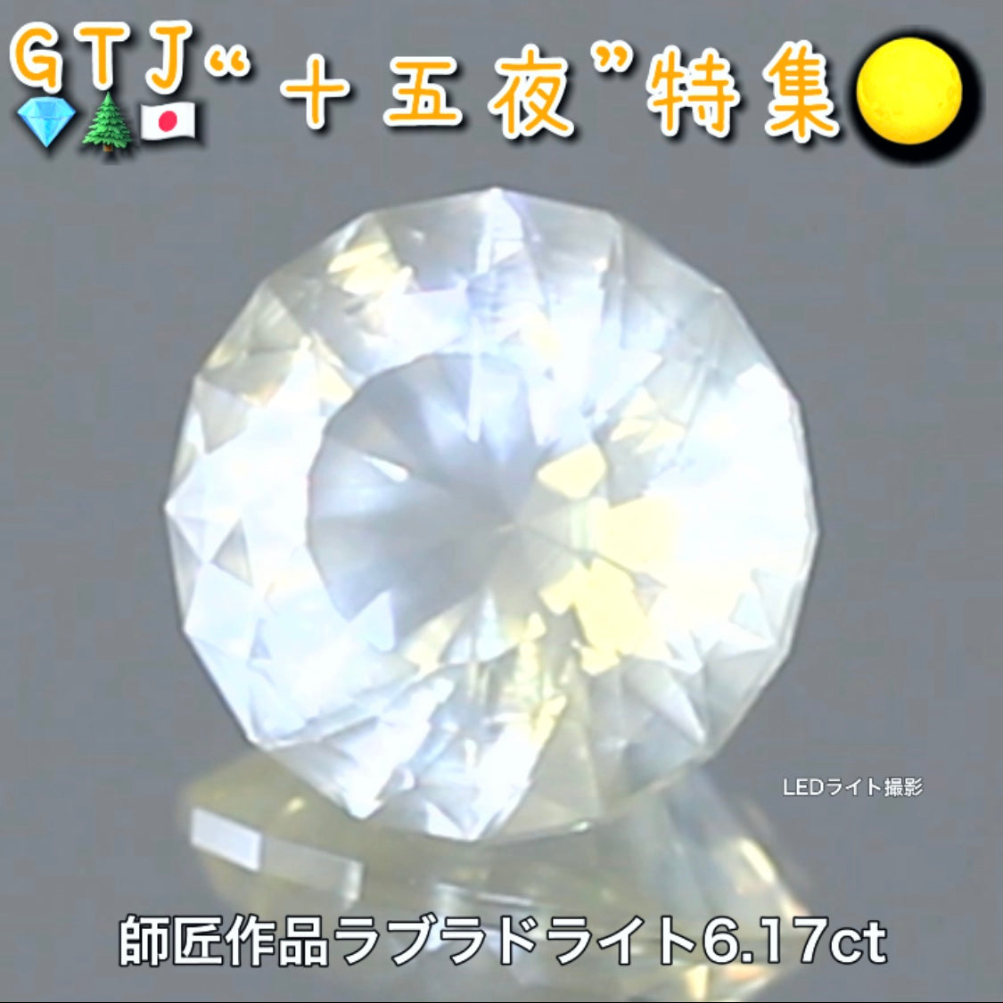 【LIVE配信商品】はコチラです❗️師匠作品💎おぼろ月感がたまらない♪ラブラドライト6.17ct✨