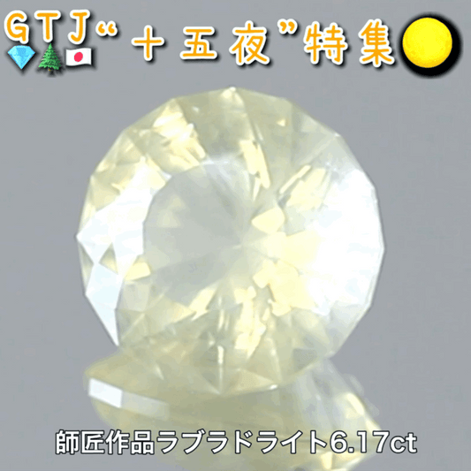 【LIVE配信商品】はコチラです❗️師匠作品💎おぼろ月感がたまらない♪ラブラドライト6.17ct✨