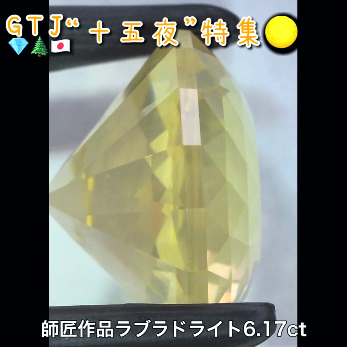 【LIVE配信商品】はコチラです❗️師匠作品💎おぼろ月感がたまらない♪ラブラドライト6.17ct✨
