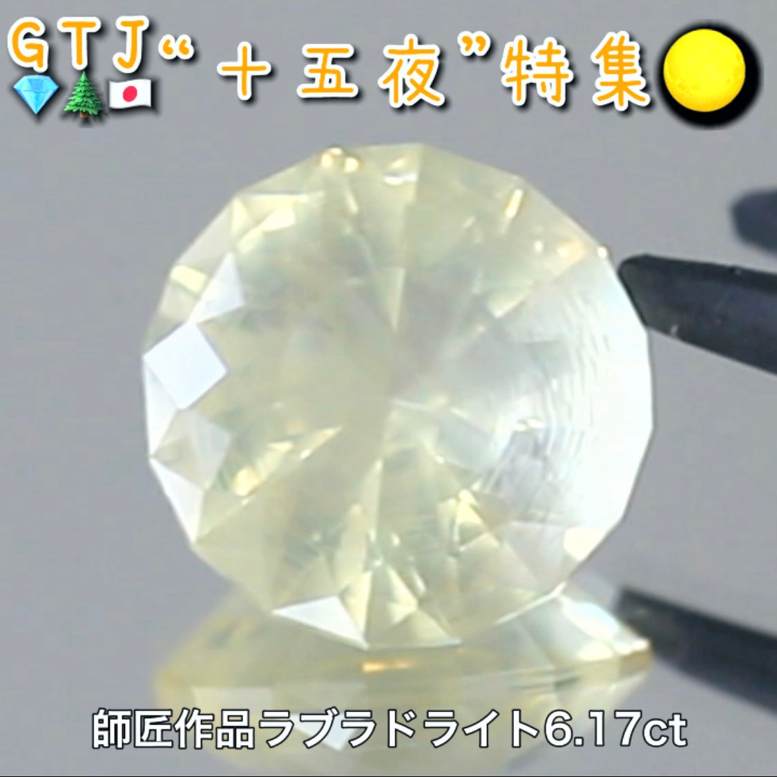 【LIVE配信商品】はコチラです❗️師匠作品💎おぼろ月感がたまらない♪ラブラドライト6.17ct✨