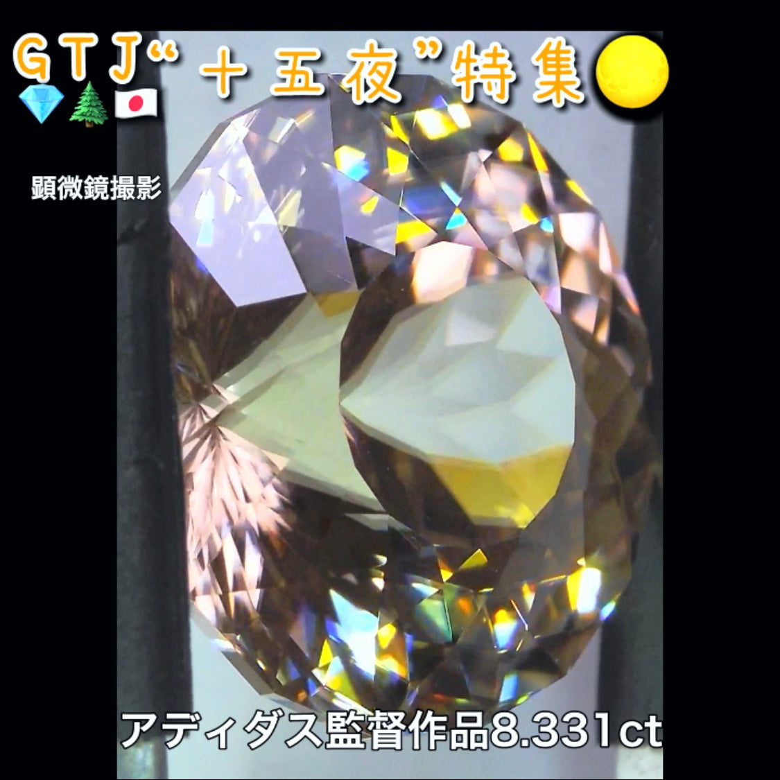 アディダス監督作品💎万華鏡ジルコン8.331ct✨『十五夜』特集🌕“月にちなんだ宝石たち”を2部構成の動画でご紹介します✌️秋の“新作大放出祭り🍁”10月2日までは“15%”OFF❗️