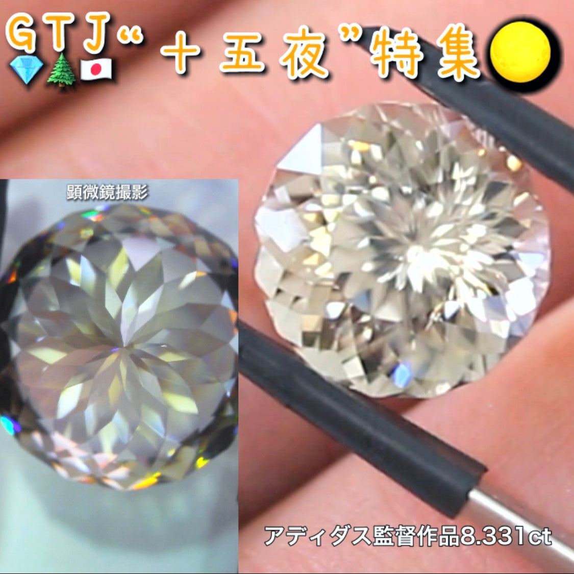 アディダス監督作品💎万華鏡ジルコン8.331ct✨『十五夜』特集🌕“月にちなんだ宝石たち”を2部構成の動画でご紹介します✌️秋の“新作大放出祭り🍁”10月2日までは“15%”OFF❗️