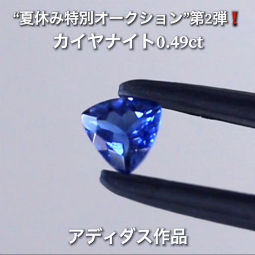 抜群のカットでコーンフラワー系の美しいブルーが輝く✨カイヤナイト0.49ct✨アディダス作品💎夏休み特別オークション第2弾🔮こちらは本日「21時15分終了」となります⏰