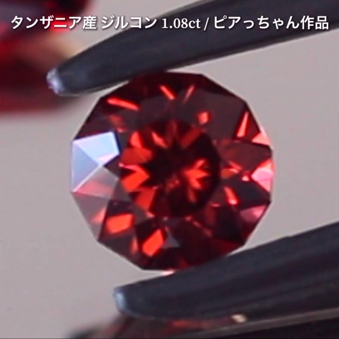 第2弾はファンシーラウンドの“タンザニア産ジルコン1.08ct”です✨個性的で魅力的な「赤」特集です🎶毎日が新作発表会❗️ついつい観てしまうGemTreeJapan💎🌲