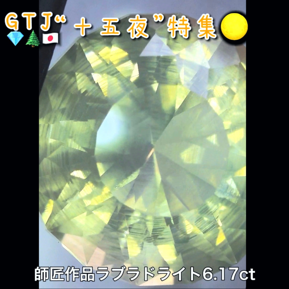 【LIVE配信商品】はコチラです❗️師匠作品💎おぼろ月感がたまらない♪ラブラドライト6.17ct✨