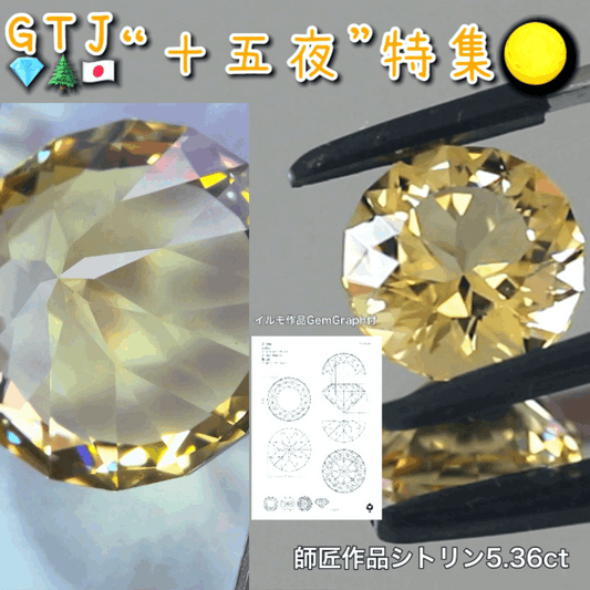 師匠作品💎イルモ作“GemGraph付”♪キラキラシトリン5.36ct✨『十五夜』特集🌕“月にちなんだ宝石たち”を2部構成の動画でご紹介します✌️秋の“新作大放出祭り🍁”10月2日までは“15%”OFF❗️