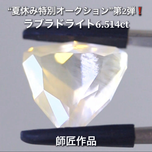 独特のベールに包まれたファンシーカットの輝き✨ラブラドライト6.514ct✨師匠作品💎夏休み特別オークション第2弾🔮こちらは本日「21時45分終了」となります⏰