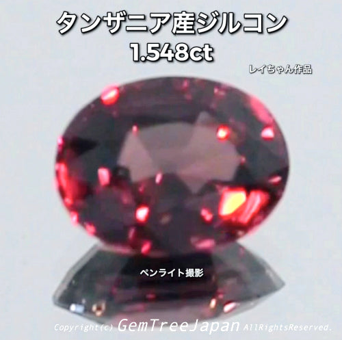 貴重な赤系の煌めき✨タンザニア産ジルコン 1.548ct💎レアカラーのご紹介です♪