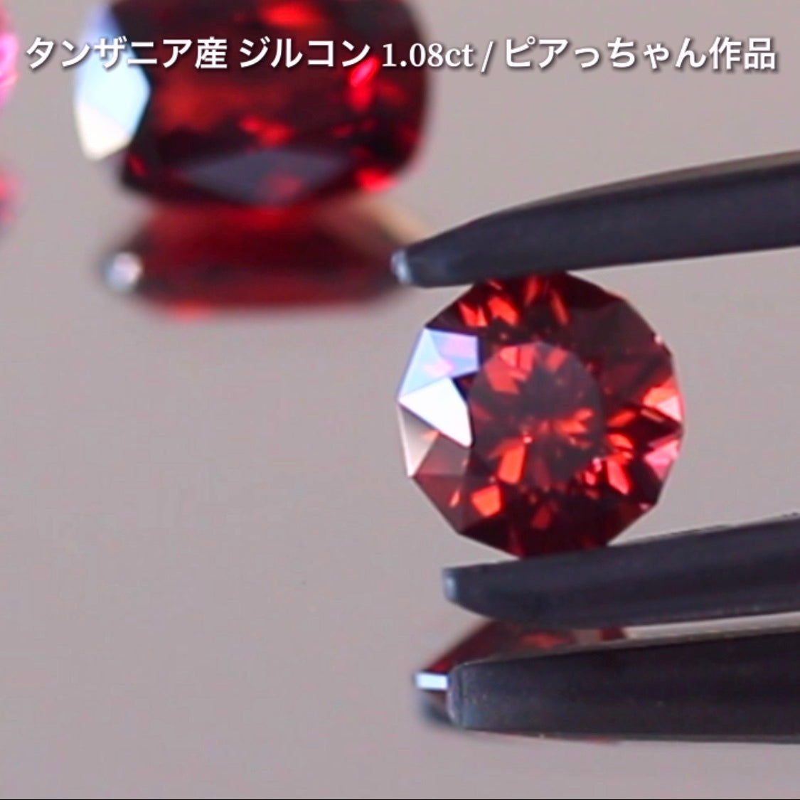 第2弾はファンシーラウンドの“タンザニア産ジルコン1.08ct”です✨個性的で魅力的な「赤」特集です🎶毎日が新作発表会❗️ついつい観てしまうGemTreeJapan💎🌲