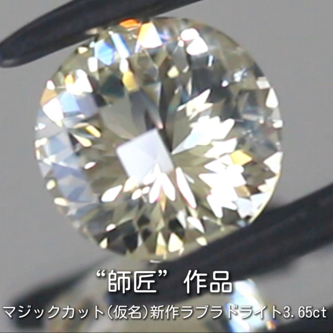“名付け親”大募集です❗️虜になる輝き✨ラブラドライト3.65ct💎秋の“新作大放出祭り🍁”