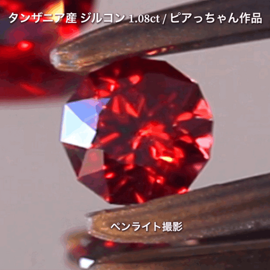 第2弾はファンシーラウンドの“タンザニア産ジルコン1.08ct”です✨個性的で魅力的な「赤」特集です🎶毎日が新作発表会❗️ついつい観てしまうGemTreeJapan💎🌲