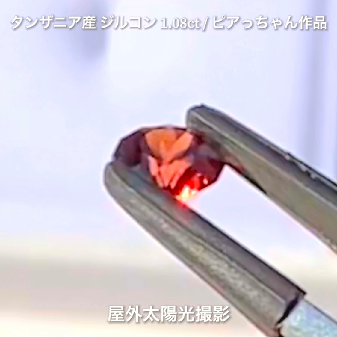 第2弾はファンシーラウンドの“タンザニア産ジルコン1.08ct”です✨個性的で魅力的な「赤」特集です🎶毎日が新作発表会❗️ついつい観てしまうGemTreeJapan💎🌲