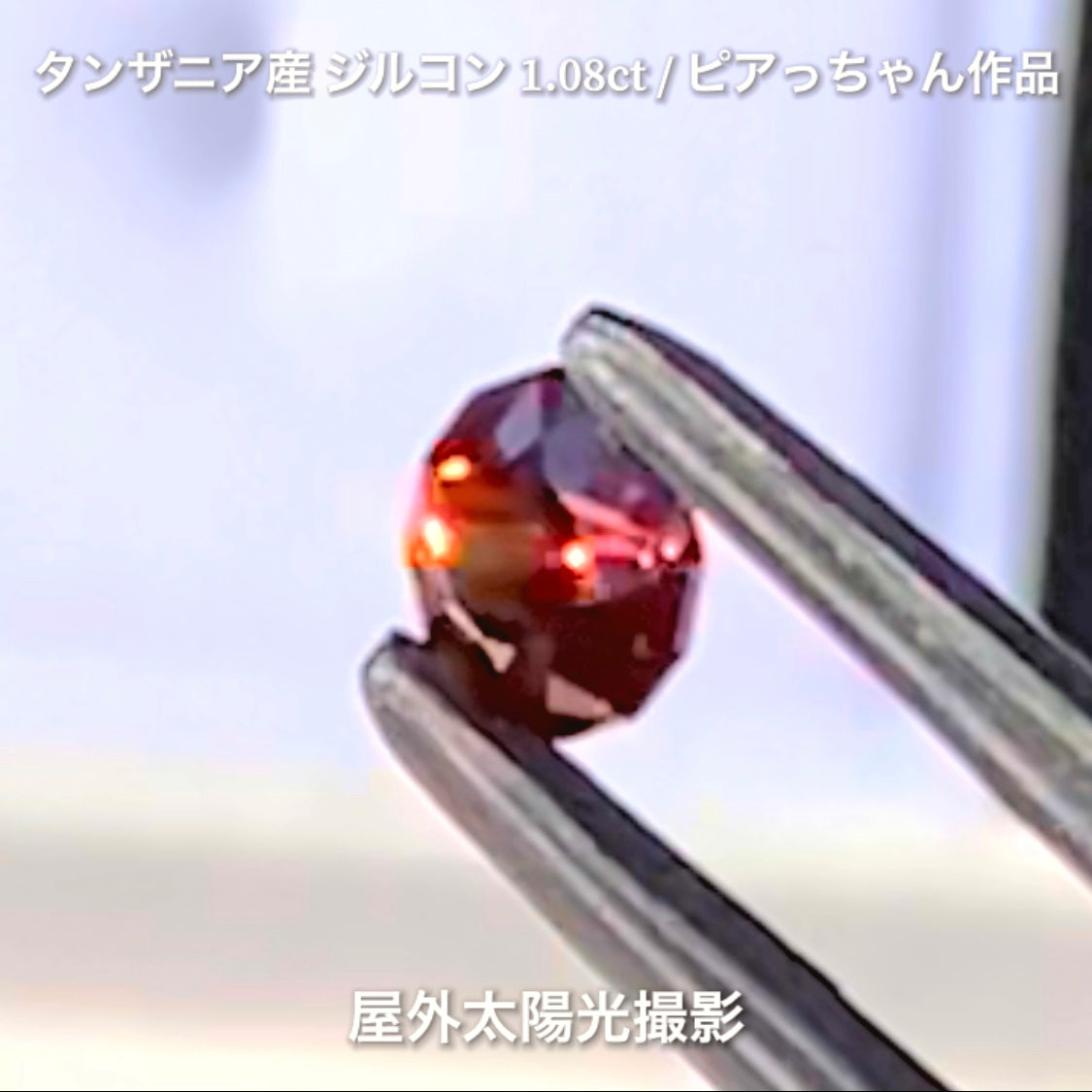 第2弾はファンシーラウンドの“タンザニア産ジルコン1.08ct”です✨個性的で魅力的な「赤」特集です🎶毎日が新作発表会❗️ついつい観てしまうGemTreeJapan💎🌲