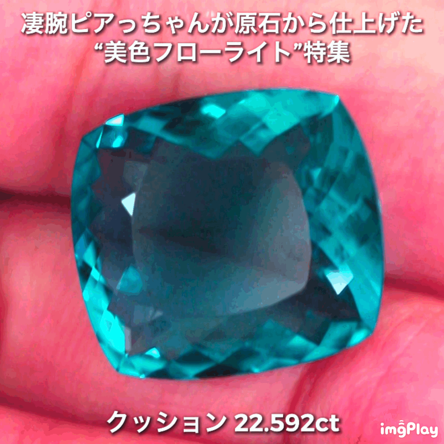 申し分ない大粒22.592ct✨凄腕ピアっちゃんが原石から仕上げた“美色フローライト”特集💎一言では語れない美しさ✨