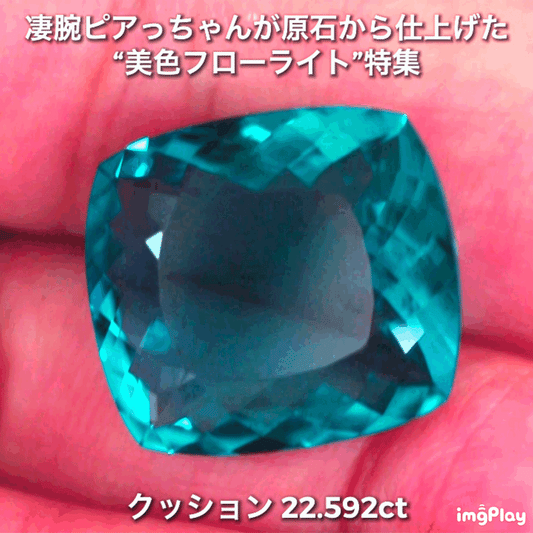 申し分ない大粒22.592ct✨凄腕ピアっちゃんが原石から仕上げた“美色フローライト”特集💎一言では語れない美しさ✨
