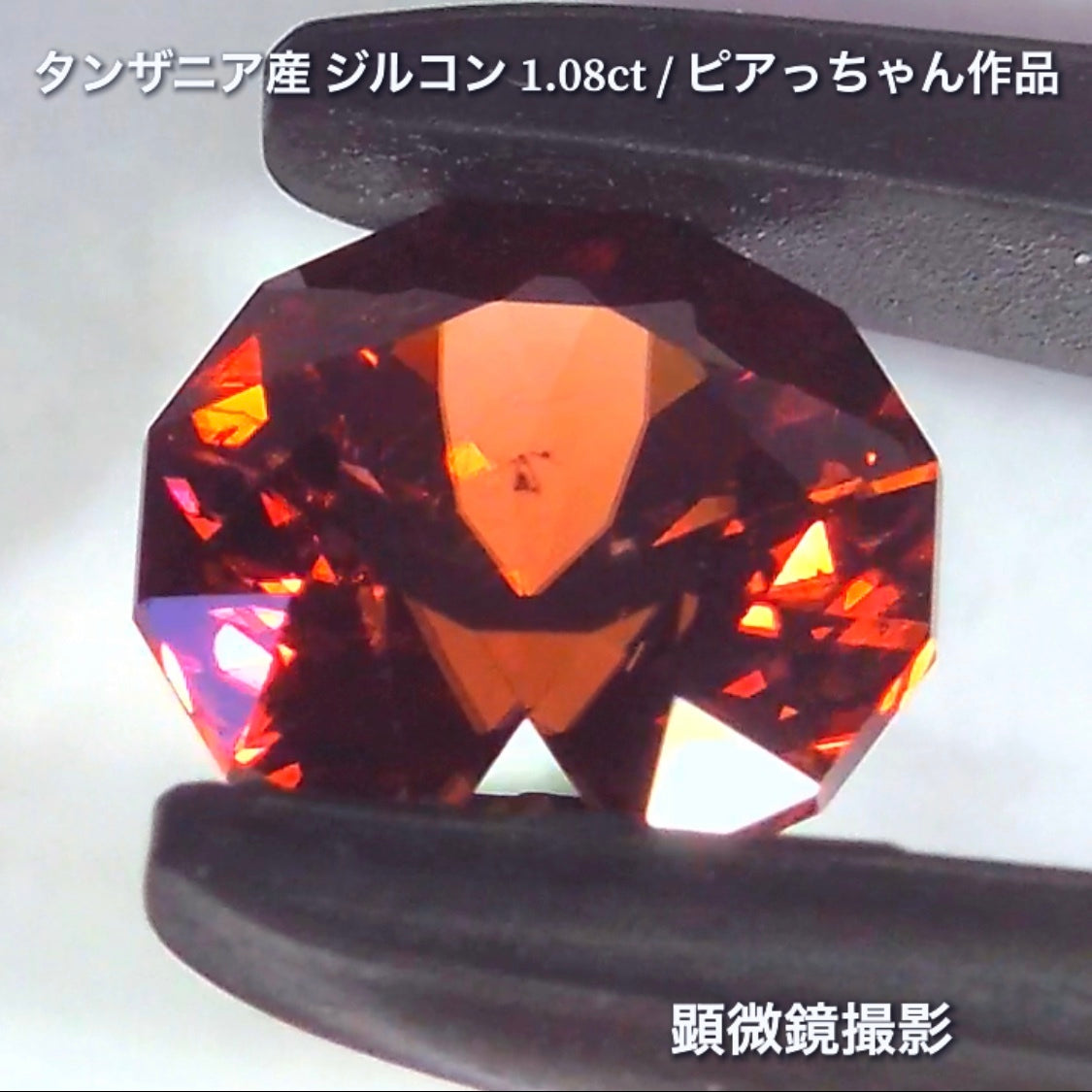 第2弾はファンシーラウンドの“タンザニア産ジルコン1.08ct”です✨個性的で魅力的な「赤」特集です🎶毎日が新作発表会❗️ついつい観てしまうGemTreeJapan💎🌲