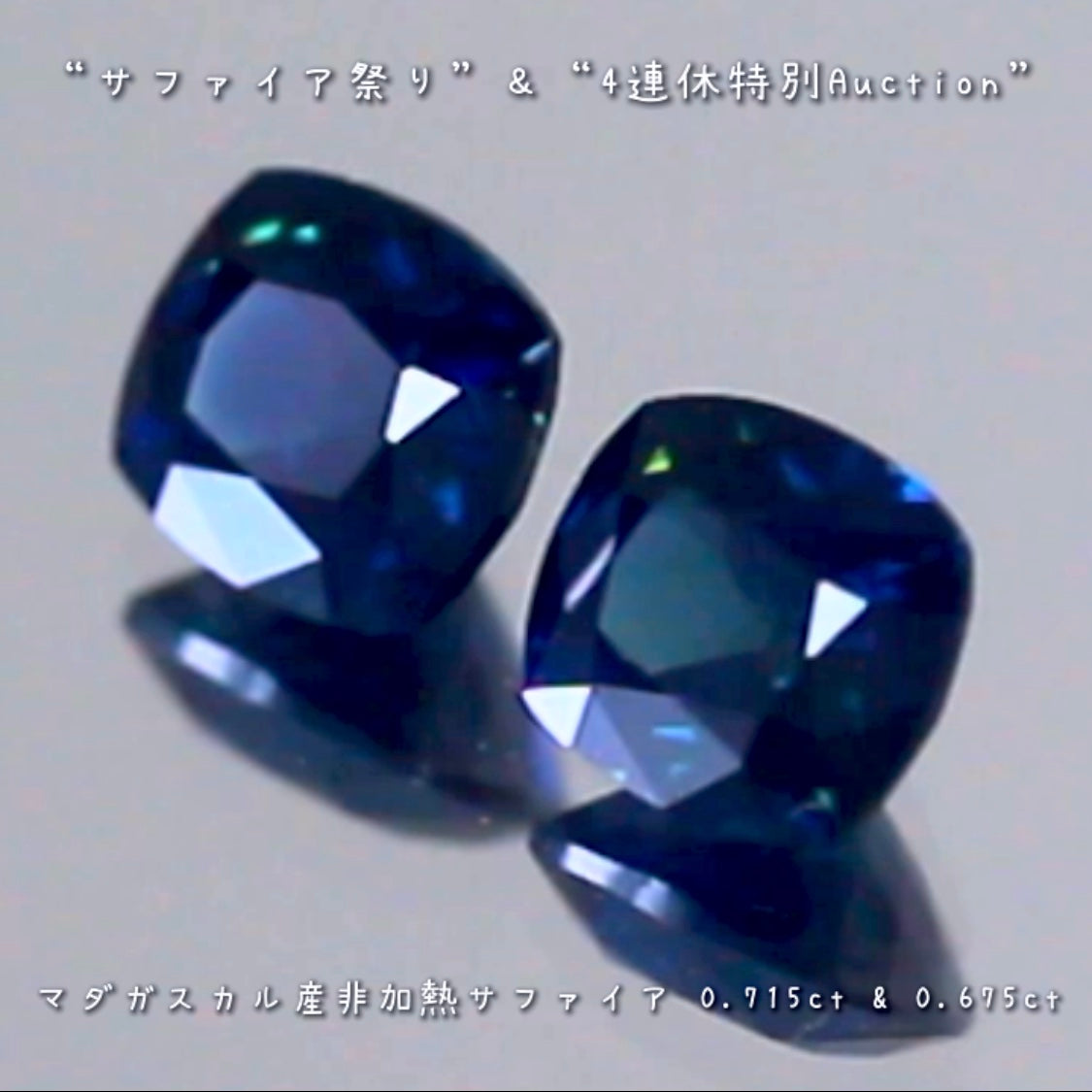 深く綺麗な青「DEEP BLUE」のマダガスカル非加熱サファイア2個セット💎💎“サファイア祭り”&“4連休特別Auction”でご紹介します✨✨こちらは本日「18時00分終了」となります⏰